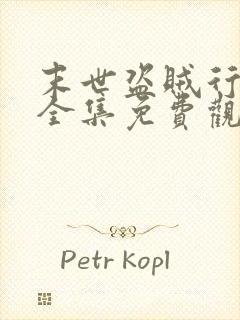 末世盗贼行漫画全集免费观看