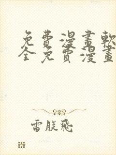 免费漫画软件大全免费漫画下载