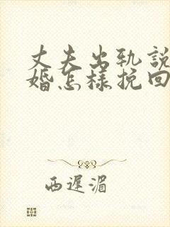 丈夫出轨说要离婚怎样挽回封面