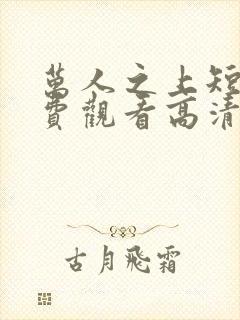 万人之上短剧免费观看高清