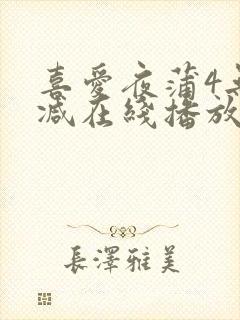 喜爱夜蒲4无删减在线播放