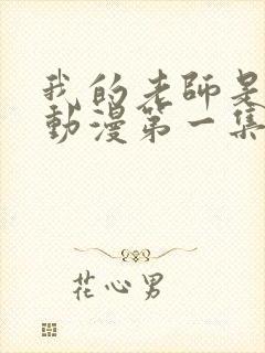 我的老师是妈妈动漫第一集剧情介绍封面