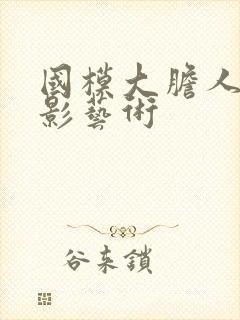 国模大胆人体摄影艺术