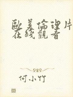 欧美伦理片精选在线观看