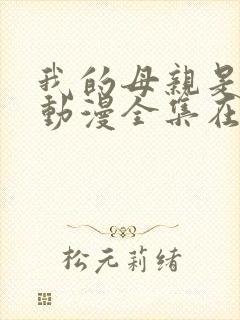 我的母亲是魅魔动漫全集在线观看