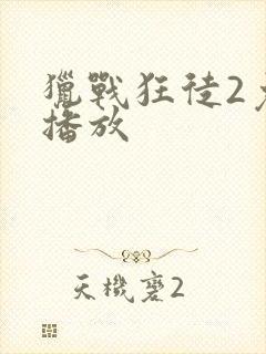 猎战狂徒2免费播放封面