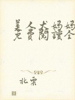 美人犬妈妈小说免费阅读全文最新章封面