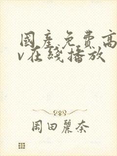 国产免费高清av在线播放