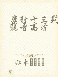 尘封十三载免费观看高清