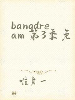 bangdream 第3季免费观看完整版