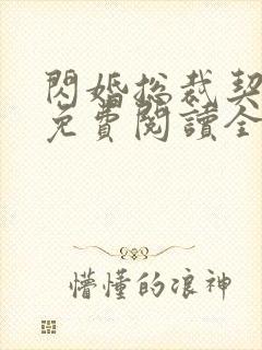 闪婚总裁契约妻免费阅读全文章封面