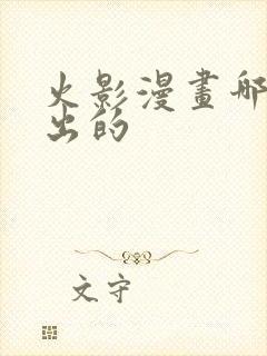 火影漫画哪一年出的