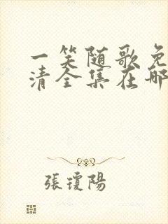 一笑随歌免费高清全集在哪看