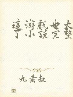 这游戏也太真实了小说完整下载