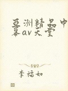 亚洲精品中文字幕av天堂