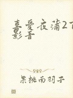 喜爱夜蒲2百度影音
