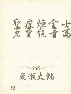 圣痕炼金士动漫免费观看高清版