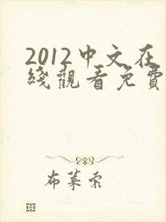 2012中文在线观看免费高清