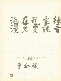 泡在我家辣妹动漫免费观看全集