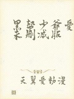 黑帮少爷爱上我未删减版