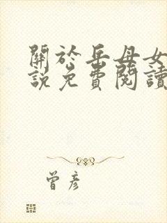 关于岳母女婿小说免费阅读