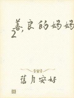 善良的妈妈朋友2′