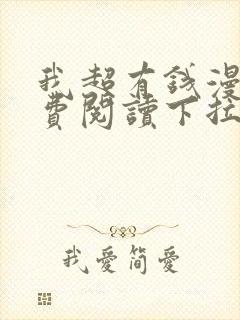 我超有钱漫画免费阅读下拉式封面