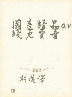 国产精品av在线免费看