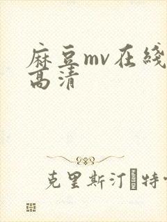 麻豆mv在线看高清