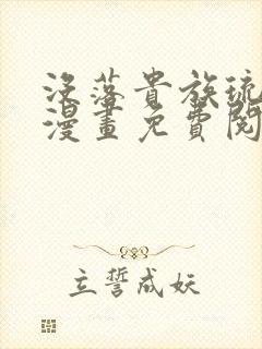 没落贵族琉璃川漫画免费阅读