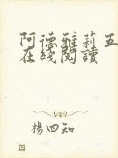 阿德雅莉五部曲在线阅读