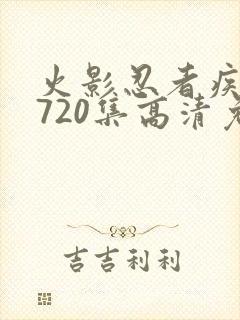 火影忍者疾风传720集高清免费