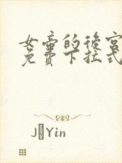 女帝的后宫漫画免费下拉式六漫画免费封面