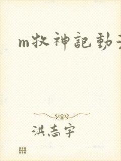 m牧神记动漫封面