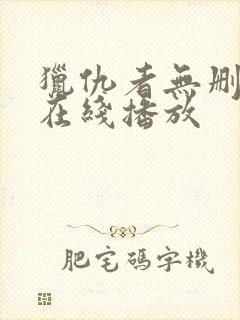 猎仇者无删减版在线播放