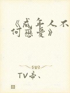 《成年人不懂如何恋爱》