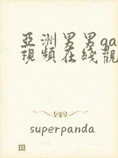 亚洲男男gay视频在线观看