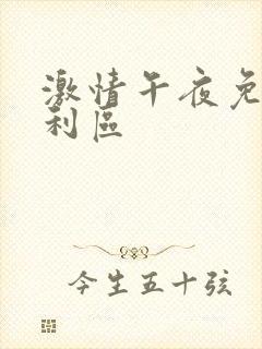 激情午夜免费福利区