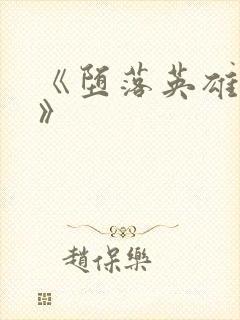 《堕落英雄龙宙》