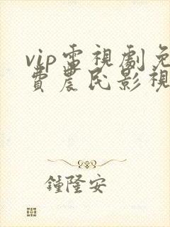 vip电视剧免费农民影视封面