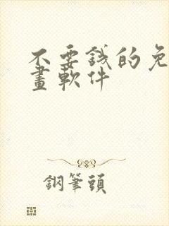 不要钱的免费漫画软件封面