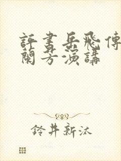 评书岳飞传有刘兰芳演讲