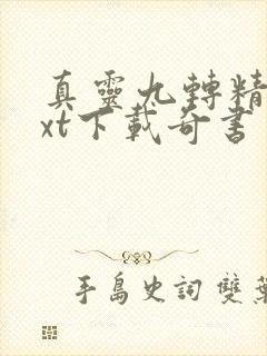 真灵九转精校txt下载奇书网