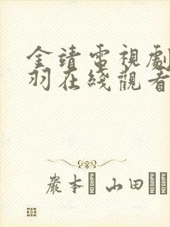 金靖电视剧云之羽在线观看免费