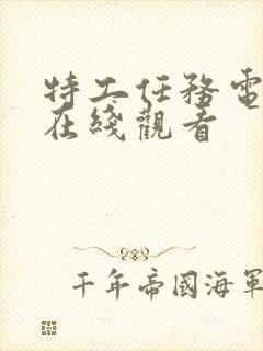 特工任务电视剧在线观看