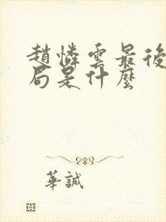 赵怜云最后的结局是什么