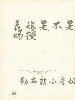 义姐是不是良妈妈授