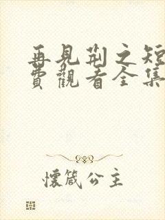 再见荆之短剧免费观看全集高清版封面