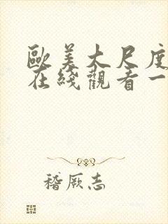 欧美大尺度视频在线观看一区二区三区