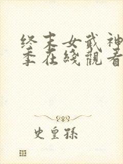 终末女武神第二季在线观看完整版